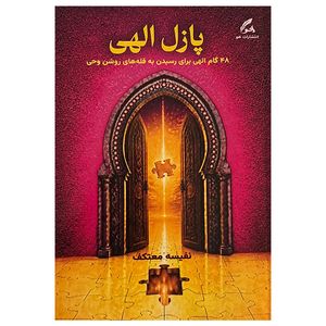 کتاب پازل الهي اثر نفيسه معتكف انتشارات هو