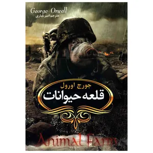 کتاب قلعه حیوانات اثر جورج اورول انتشارات آکادمی کتاب