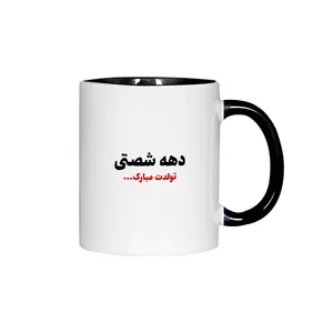 ماگ ژالینو طرح دهه شصتی تولدت مبارک کد 001