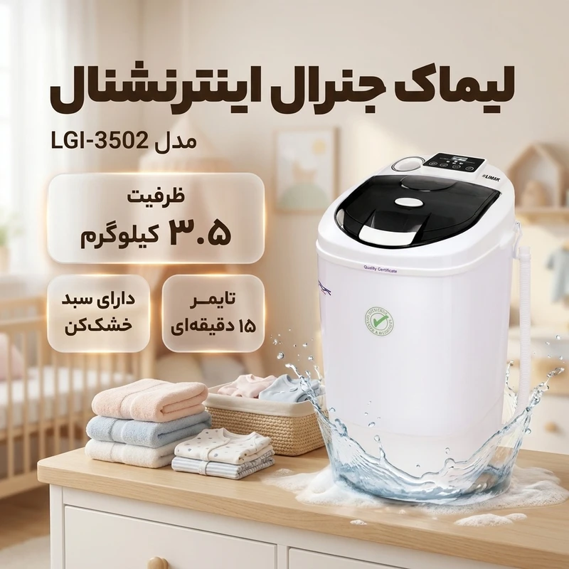 عکس شماره 2 : مینی واش 3.5 کیلوگرم لیماک جنرال اینترنشنال مدل lgi-3502