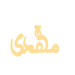 آویز گردنبند طلا 18 عیار زنانه قیراط طرح مهدی کد GH6289