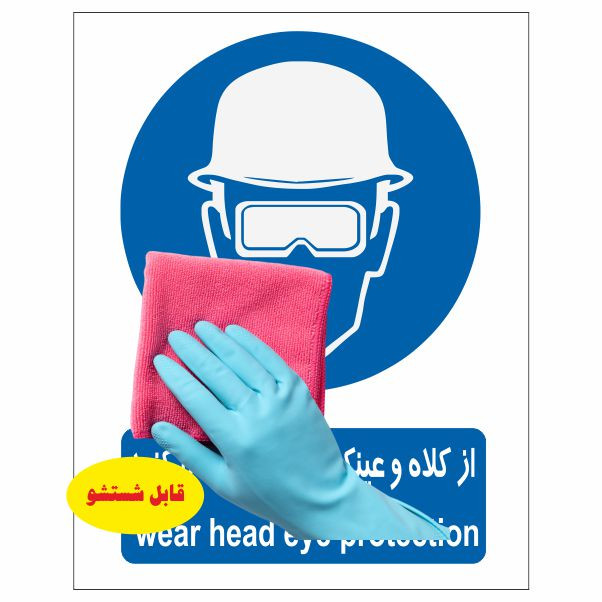 تابلو ایمنی ایمن ساین طرح از کلاه و عینک ایمنی استفاده کنید کد 342
