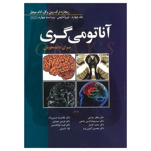 کتاب آناتومی گری نوروآناتومی اثر جمعی از نویسندگان انتشارات ابن سینا جلد 4