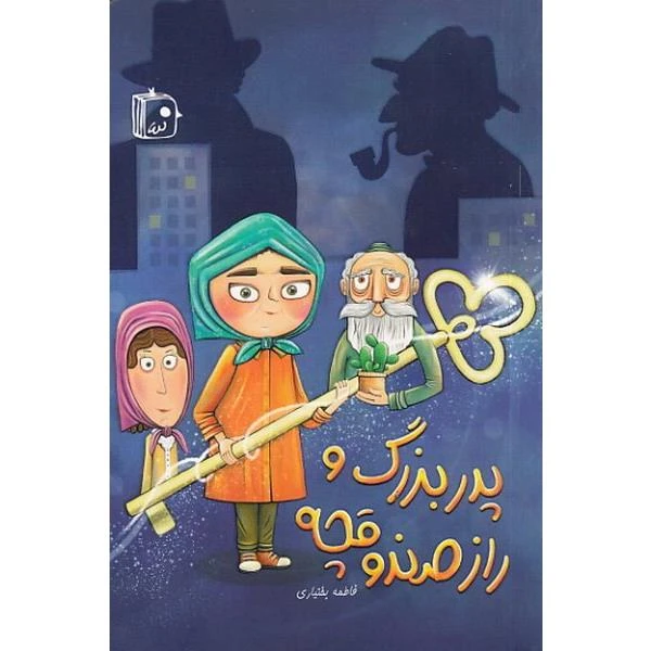 کتاب پدربزرگ و راز صندوقچه اثر فاطمه بختیاری انتشارات جمکران