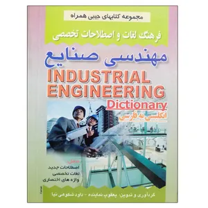 کتاب فرهنگ لغات و اصطلاحات تخصصی مهندسی صنایع اثر یعقوب نماینده و داود شکوهی نیا نشر دانشگاهی فرهمند