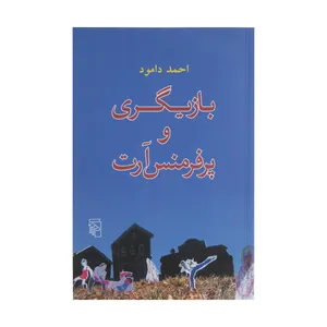 کتاب بازیگری و پرفرمنس آرت اثر احمد دامود نشر مرکز