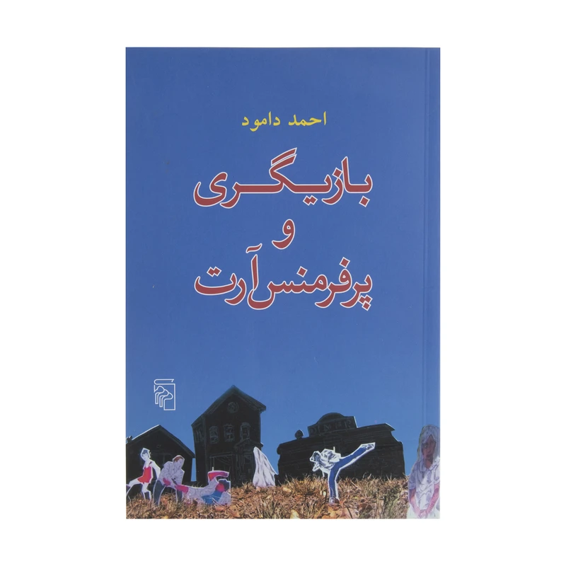 کتاب بازیگری و پرفرمنس آرت اثر احمد دامود نشر مرکز