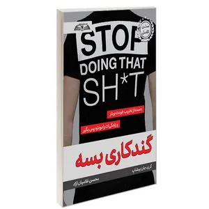 کتاب گندکاری بسه اثر گری جان بیشاب ترجمه محسن غلامیان آزاد انتشارات در قلم