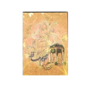 تقویم جیبی سال 1400 طرح حافظ 