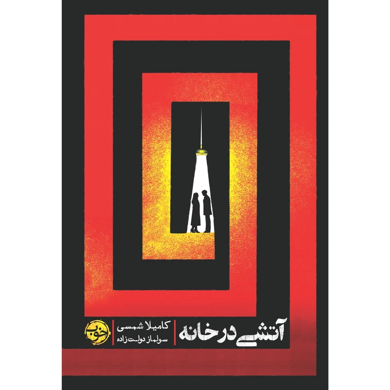 کتاب آتشی در خانه اثر کامیلا شمسی نشر خوب