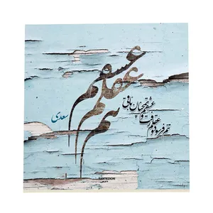 کاشی فانتزیچی طرح شعر سعدی کد f314