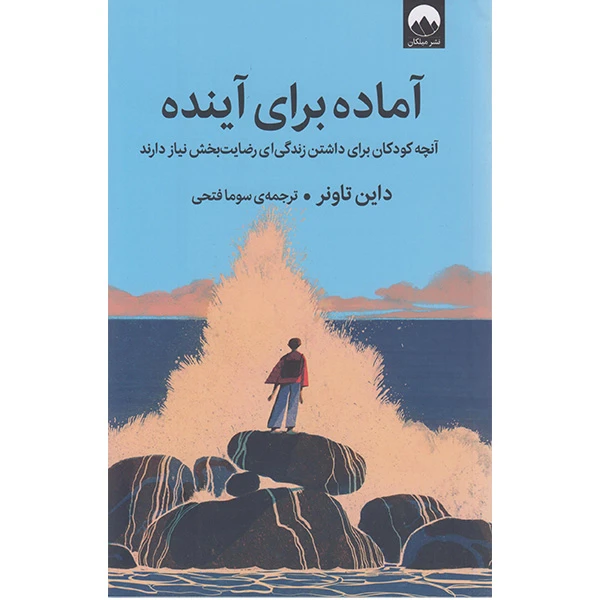 کتاب آماده برای آینده اثر داین تاونر نشر میلکان