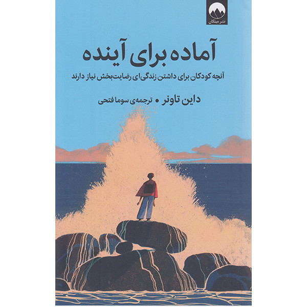 کتاب آماده برای آینده اثر داین تاونر نشر میلکان
