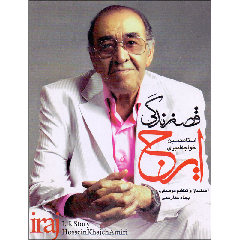 آلبوم موسیقی قصه زندگی اثر حسین خواجه امیری