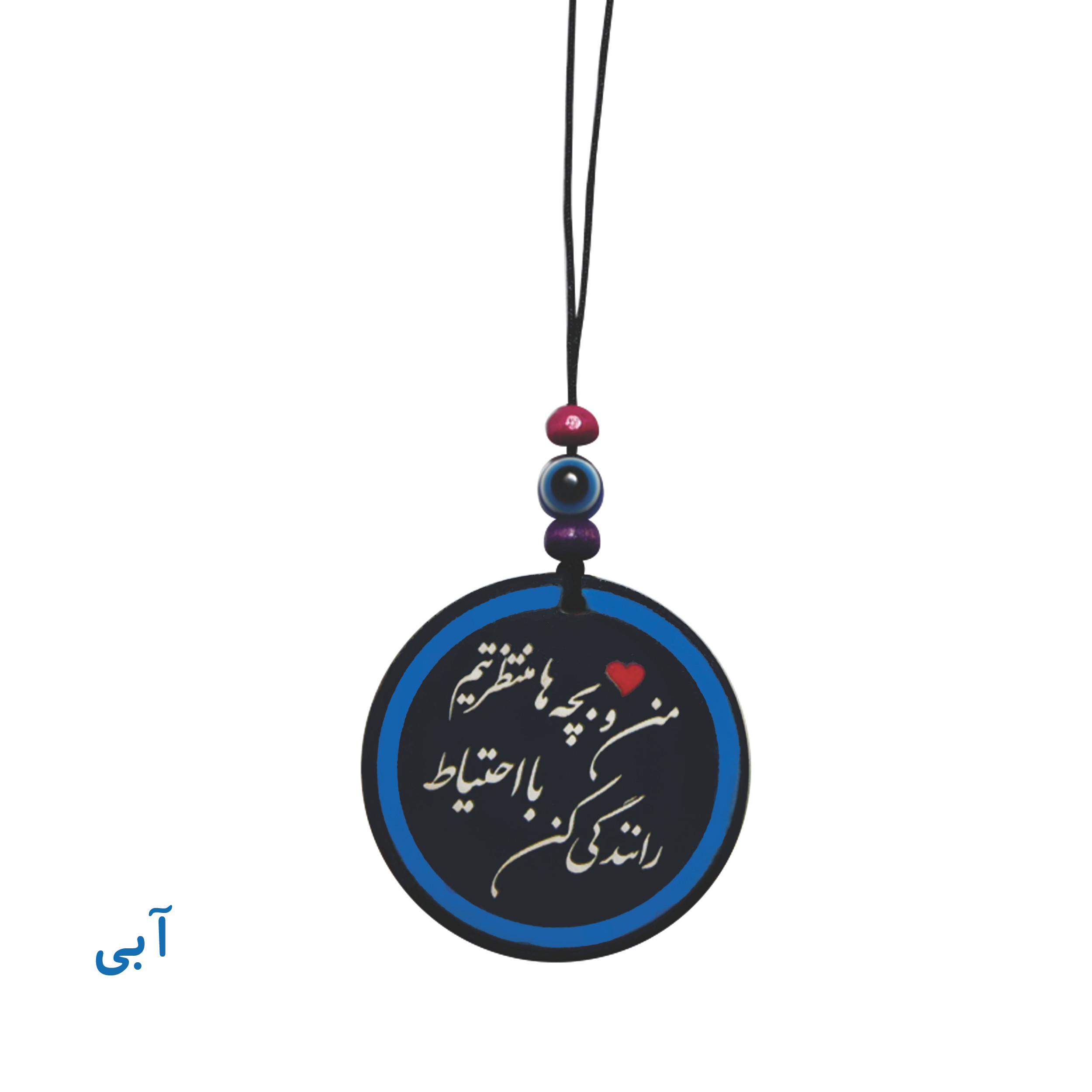 آویز تزئینی خودرو طرح من و بچه ها منتظرتیم با احتیاط رانندگی کن آویز تزئینی خودرو طرح من و بچه ها منتظرتیم با احتیاط رانندگی کن