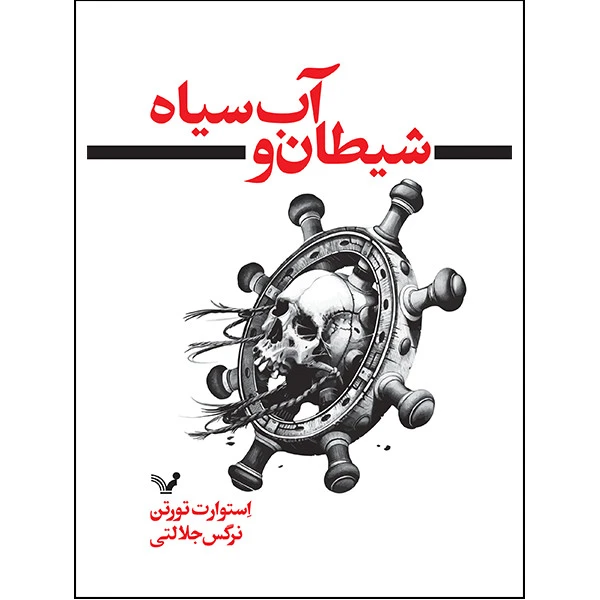کتاب شیطان و آب سیاه اثر استوارت تورتن انتشارات کتابسرای تندیس