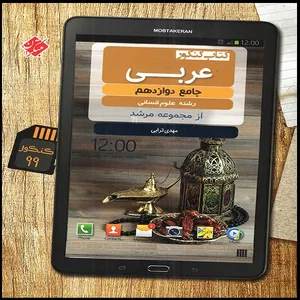 کتاب کنکور عربی دوازدهم انسانی اثر مهدی ترابی انتشارات مبتکران