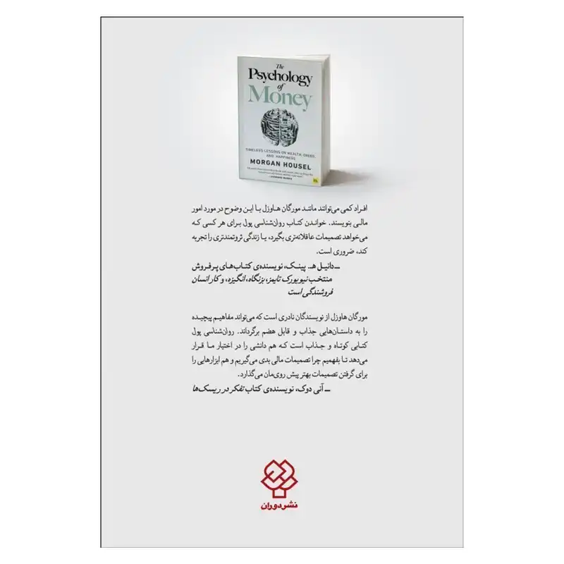 کتاب روان شناسی پول اثر مورگان هاوزل نشر دوران