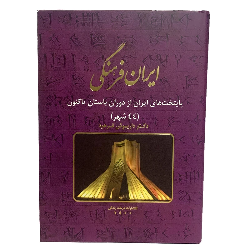 کتاب ایران فرهنگی پایتخت های ایران از دوران باستان تاکنون اثر داریوش فرهود انتشارات درخت زندگی