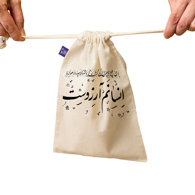 نظم دهنده ترمه طراحان ایده مدل کیسه بنددار انسانم آرزوست کد trm121 - L