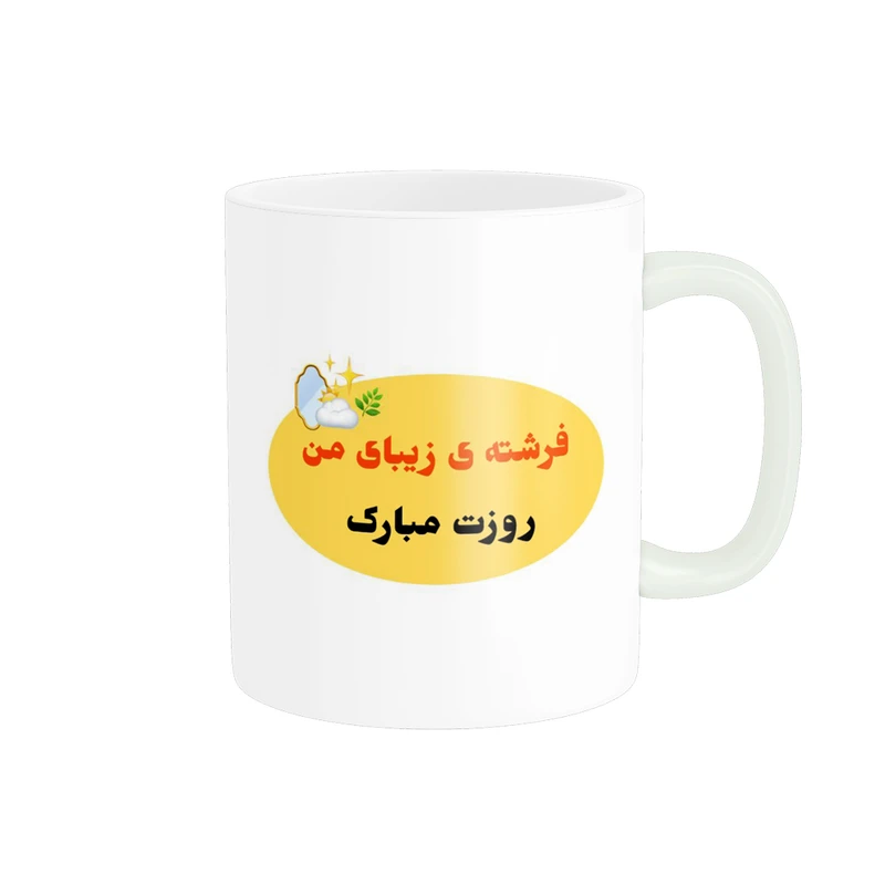 ماگ پادآفرین مدل روز جهانی دختر مبارک کد p540