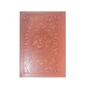 کتاب دیوان حافظ نشر یاقوت کویر 
