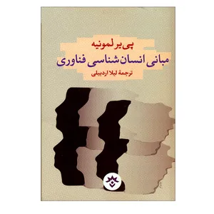 کتاب مبانی انسان شناسی فناوری اثر پی‌یر لمونیه انتشارات موسسه مطالعات فرهنگی و اجتماعی 