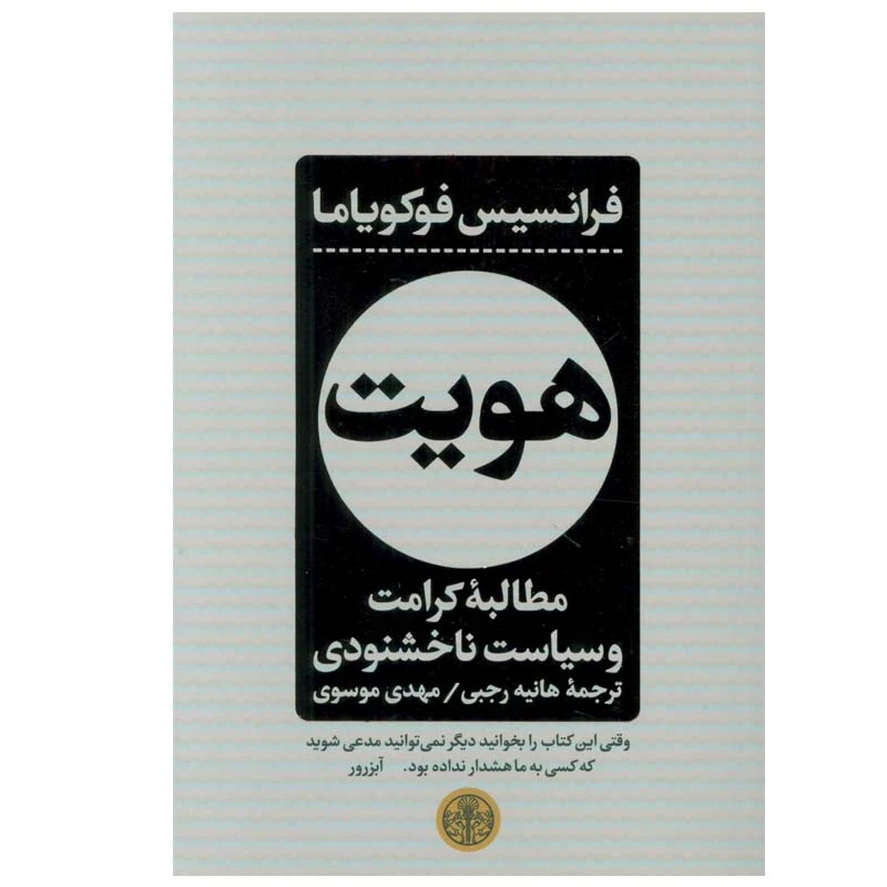 کتاب هویت مطالبه کرامت و سیاست ناخشنودی اثر فرانسیس فوکویاما انتشارات کتاب پارسه