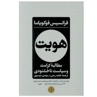 کتاب هویت مطالبه کرامت و سیاست ناخشنودی اثر فرانسیس فوکویاما انتشارات کتاب پارسه