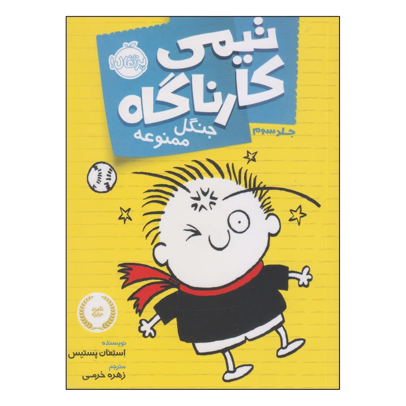 کتاب تیمی کارناگاه جنگل ممنوعه اثر استفان پستیس انتشارات پرتقال