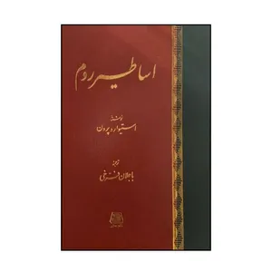 کتاب اساطير روم  اثر استيوارد پرون ترجمه باجلان فرخي  انتشارات اساطیر