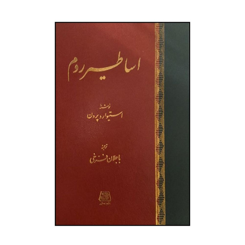 کتاب اساطير روم اثر استيوارد پرون ترجمه باجلان فرخي انتشارات اساطیر