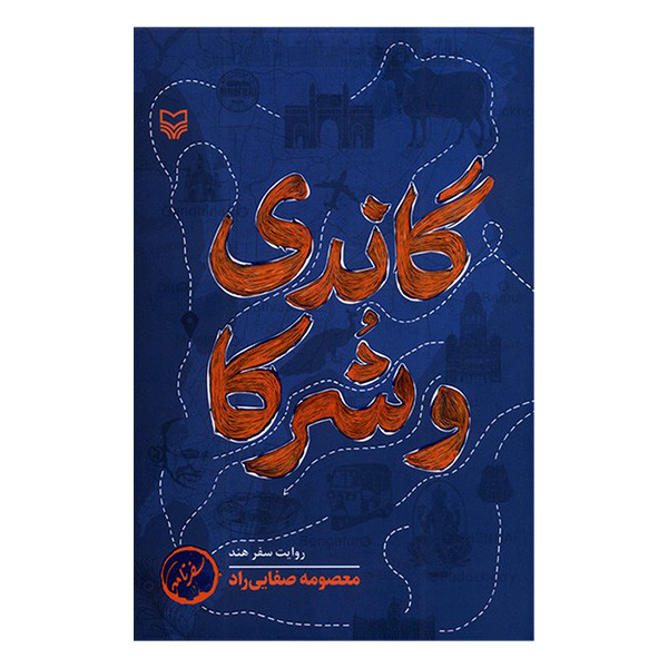 کتاب گاندي و شركا اثر معصومه صفایی راد انتشارات سوره مهر