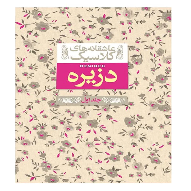 کتاب عاشقانه های کلاسیک دزیره 1 اثر آن ماری سلینکو نشر افق
