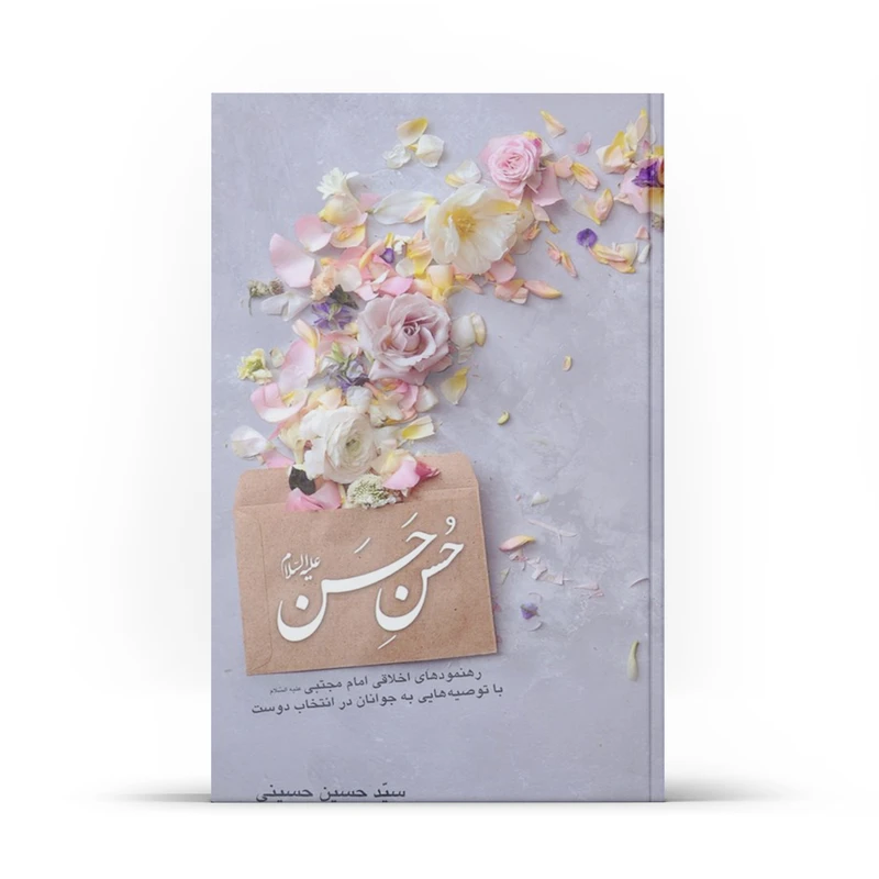 کتاب حُسن حَسن اثر سیدحسین حسینی نشر آفاق