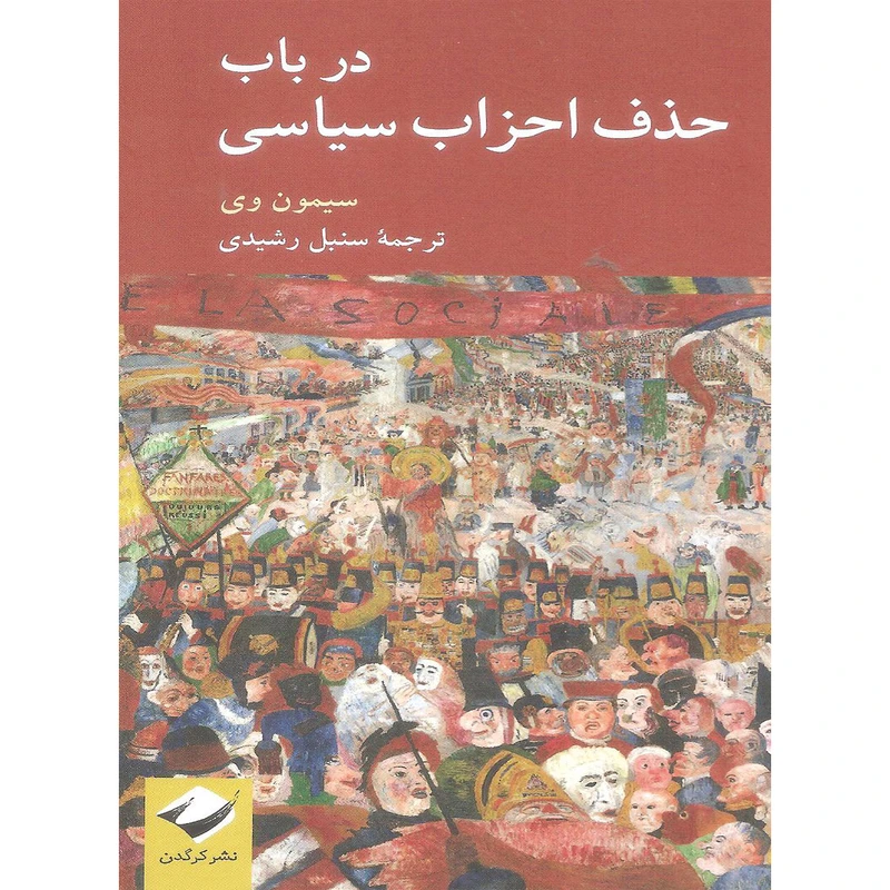 کتاب در باب حذف احزاب سیاسی اثر سیمون وی نشر کرگدن