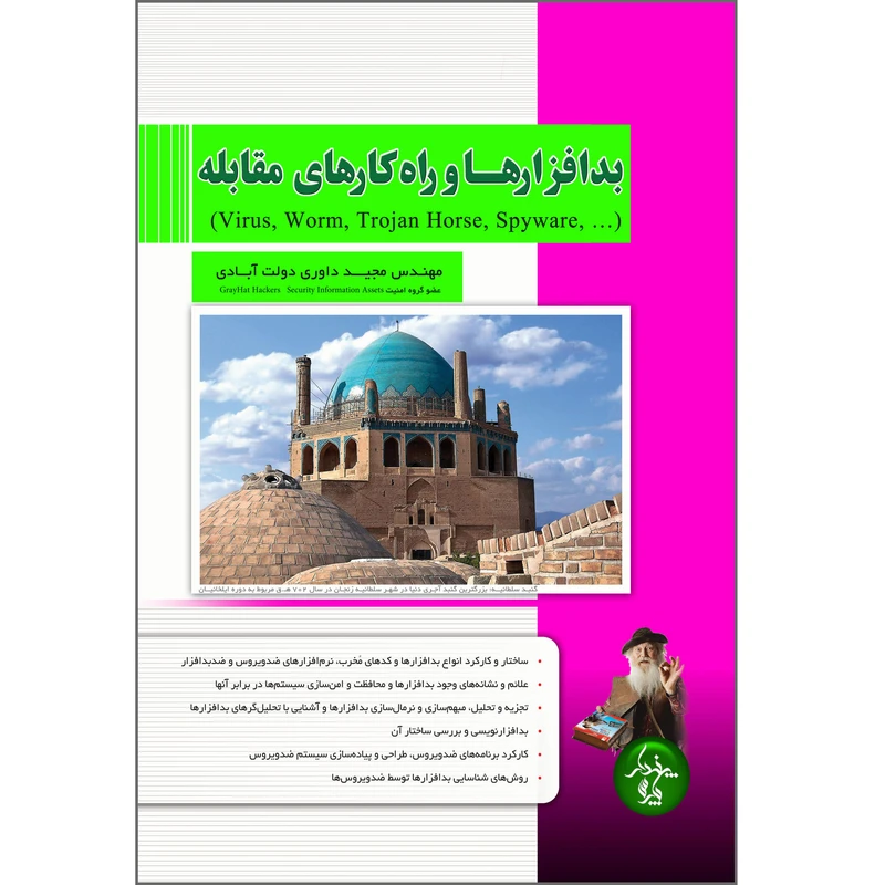 کتاب بدافزارها و راه کارهای مقابله اثر مجید داوری دولت آبادی انتشارات پندار پارس