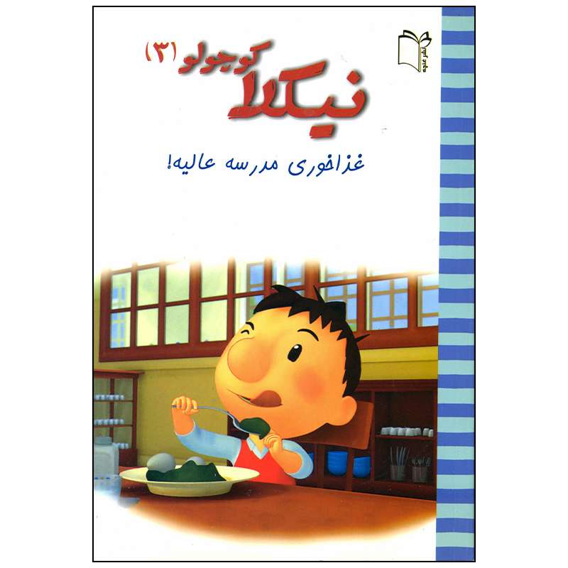 کتاب نیکلا کوچولو غذا خوری مدرسه عالیه اثر امانوئل لوپتی انتشارات غنچه