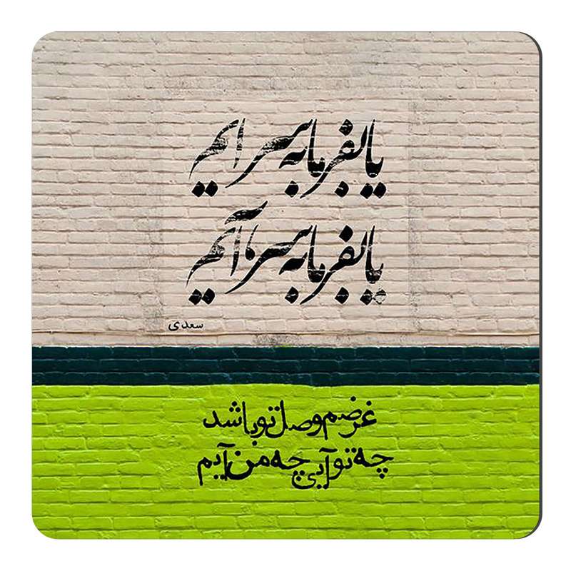 مگنت طرح شعرگرافی سعدی کد wmg4066 مگنت طرح شعرگرافی سعدی کد wmg4066