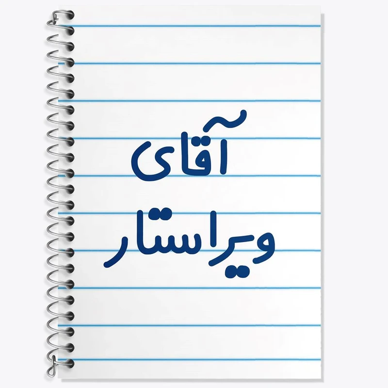 دفتر زبان 50 برگ خندالو مدل دو خط طرح آقای ویراستار کد 7834