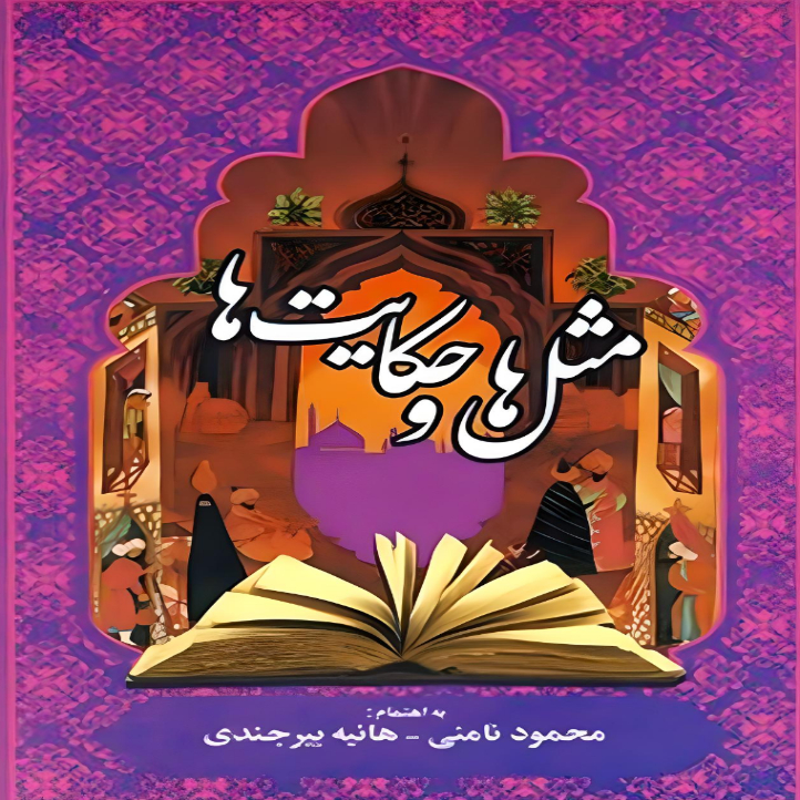 کتاب مثل ها و حکایت ها اثر محمود نامنی و هانیه بیرجندی نشر میلکان