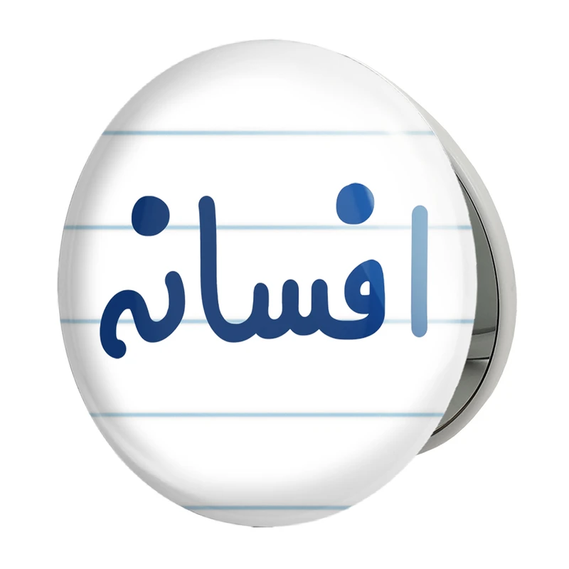 آینه جیبی خندالو طرح افسانه مدل تاشو کد 8286 