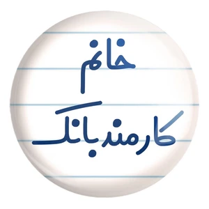 پیکسل خندالو طرح خانم کارمند بانک کد 7969 مدل بزرگ
