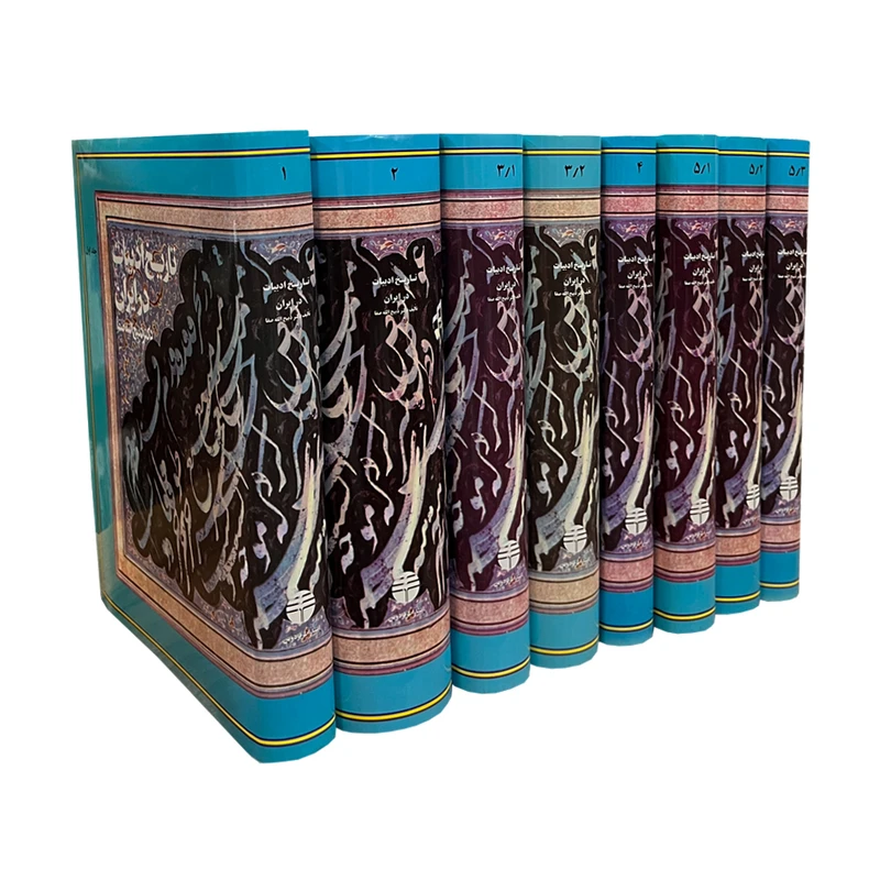 کتاب تاریخ ادبیات در ایران و در قلم‌رو زبان پارسی اثر ذبیح‌الله صفا نشر فردوس 8 جلدی