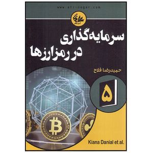 کتاب سرمایه‌گذاری در رمزارزها اثر جمعی از نویسندگان انتشارات آتی‌نگر