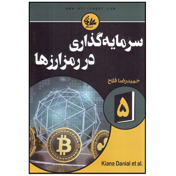 کتاب سرمایه‌گذاری در رمزارزها اثر جمعی از نویسندگان انتشارات آتی‌نگر