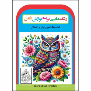 کتاب رنگ‌آمیزی برای بزرگسالان رنگ‌هایی برای نوازش ذهن اثر رحیم اصلانی انتشارات گهواره