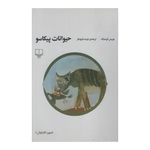 کتاب حیوانات پیکاسو اثر بوریس فریدوالد نشر چشمه