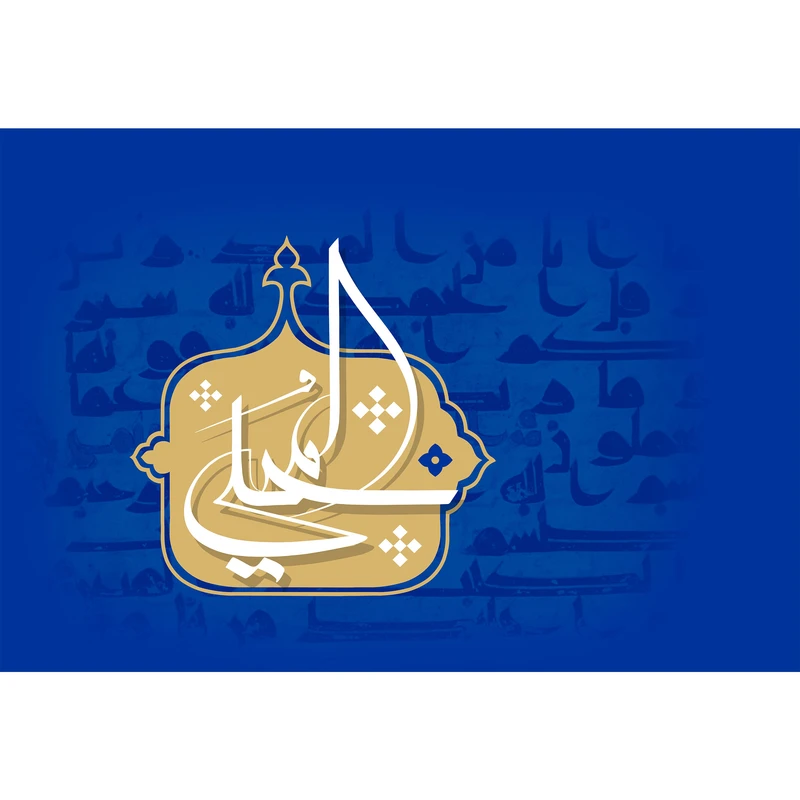 تابلو شاسی مدل اسمائ الله المجید T3196