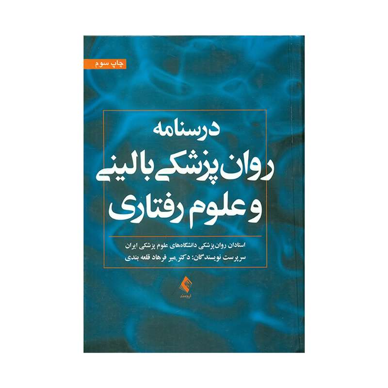 کتاب درسنامه روان پزشکی بالینی و علوم رفتاری اثر میرفرهاد قلعه بندی انتشارات ارجمند 